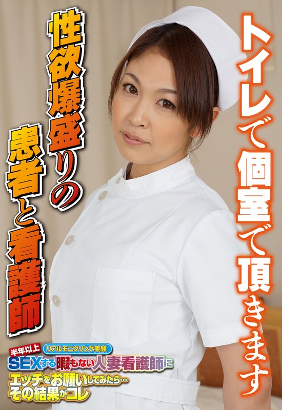 トイレで個室で頂きます 性欲爆盛りの患者と看護師 パッケージ画像
