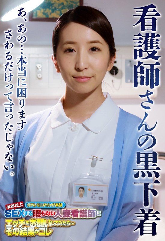 看護師さんの黒下着 あ、あの…本当に困ります さわるだけって言ったじゃない。 パッケージ画像