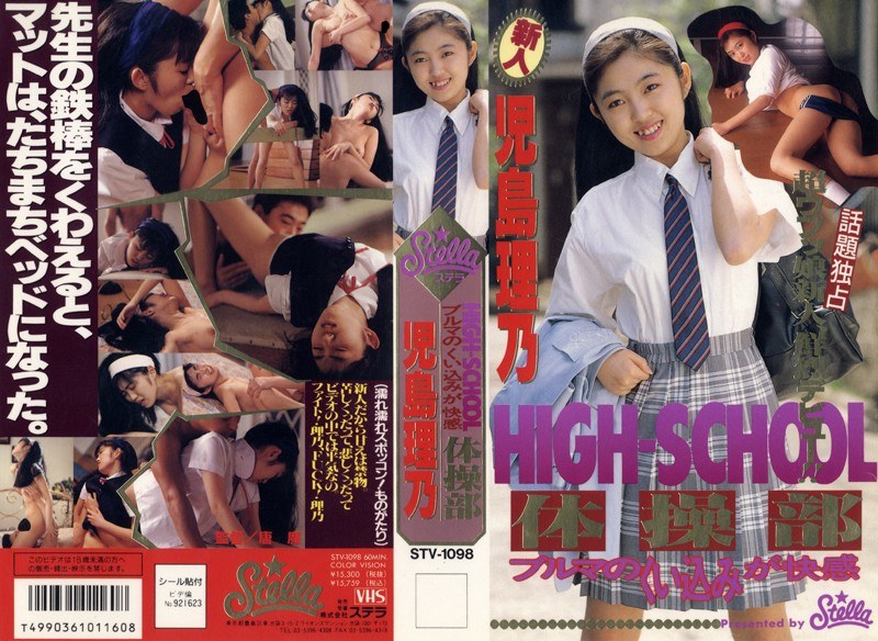 HIGH-SCHOOL 体操部 ブルマのくい込みが快感 児島理乃 パッケージ画像