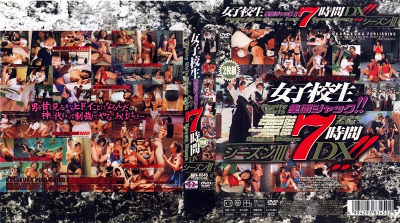 女子校生集団ジャック7時間DX!! 「シーズンIII」 パッケージ画像