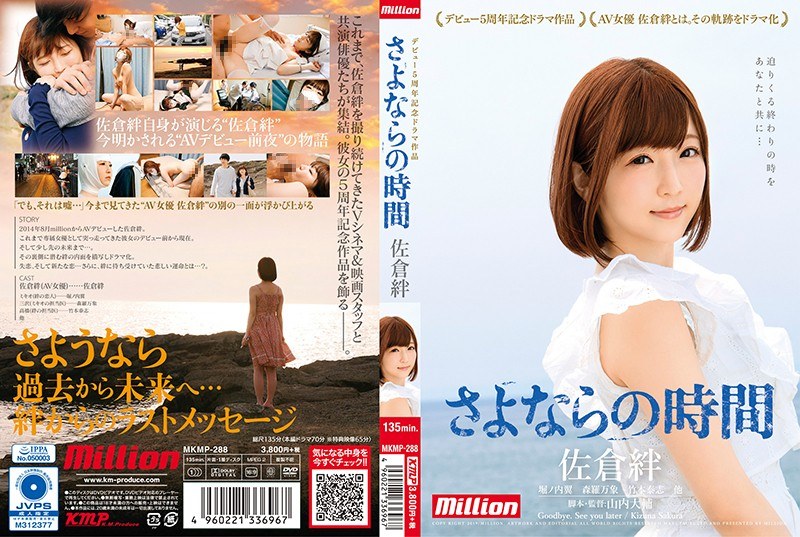 佐倉絆 デビュー5周年記念ドラマ作品 さよならの時間 パッケージ画像