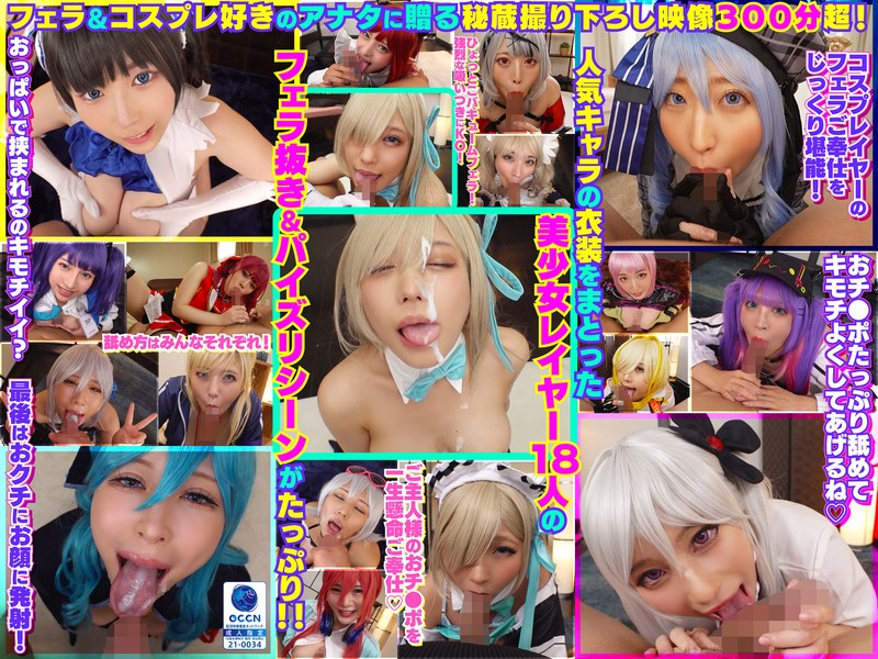 完全撮り下ろし！美少女レイヤー18人のフェラ抜きぶっかけその2！5時間SP！ パッケージ画像