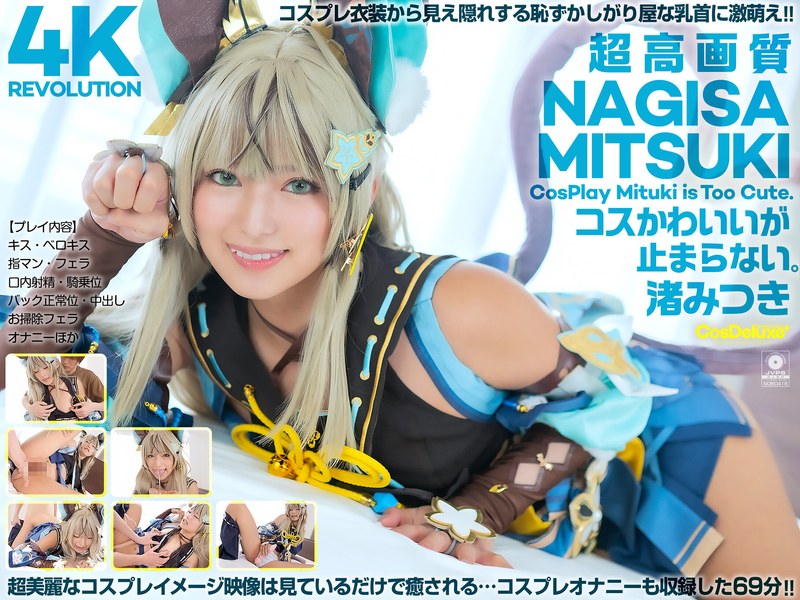 【4K】4K Revolution コスかわいいが…止まらない。 渚みつき パッケージ画像