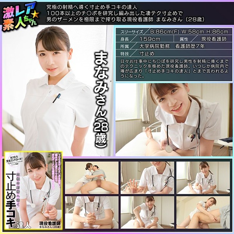 究極の射精へ導く寸止め手コキの達人 100本以上のチ○ポを研究し編み出した凄テク寸止めで男のザーメンを極限まで搾り取る現役看護師 まなみさん(28歳) パッケージ画像