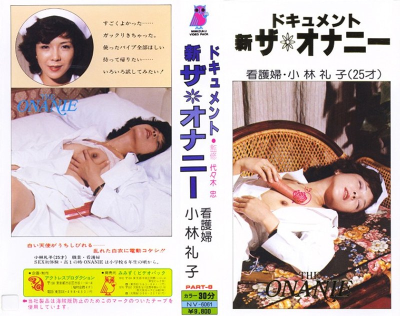 ドキュメント 新ザ・オナニーPart8 看護婦・小林礼子 パッケージ画像