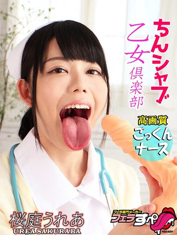 【フェラすぺ】ちんシャブ乙女倶楽部 高画質ごっくんナース 桜庭うれあ パッケージ画像