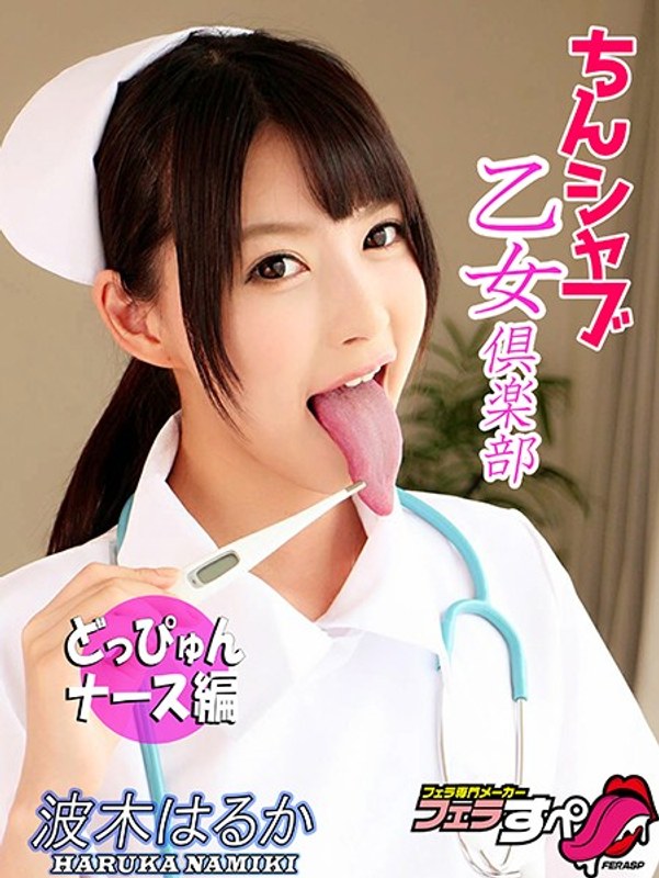 【フェラすぺ】ちんシャブ乙女倶楽部 高画質どっぴゅんナース 波木はるか パッケージ画像