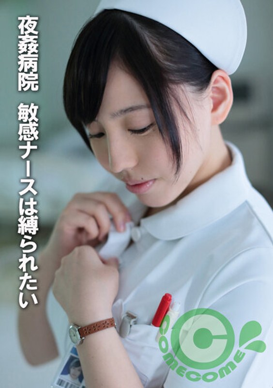 夜姦病院 敏感ナースは縛られたい パッケージ画像