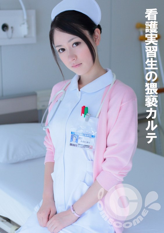 看護実習生の猥褻カルテ パッケージ画像