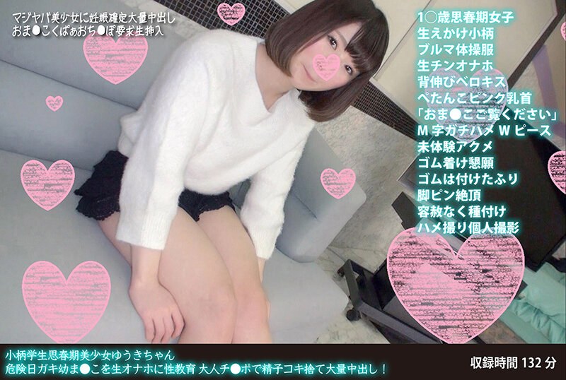 小柄学生思春期美少女ゆうきちゃん 危険日ガキ幼ま●こを生オナホに性教育 大人チ●ポで精子コキ捨て大量中出し！ パッケージ画像