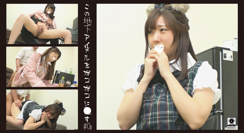 この地下アイドルをボコボコに穢す #01 パッケージ画像
