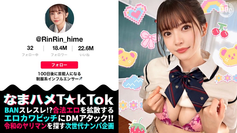 【バズりたいクビレ巨乳の極上美少女】アイドルの素質アリな激カワ女子大生登場!!脱いだらびっくりな圧倒的プロポーション!じっくり包み込むような濃厚フェラ&パイズリ!エロすぎるカラダを好き放題にハメ倒し中出し3連発!!【なまハメT☆kTok】【リン】 夏木りん パッケージ画像