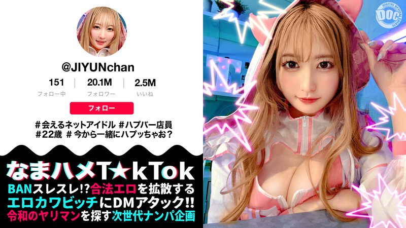 【魅惑の桃尻ハプバー店長】ガチ恋必至のあざカワ系♪会えるネットアイドル屋さん！見た目からは想像できない本能剥き出しエロ神様！ジェット噴射で顔面を直撃するクンニ潮吹き！中出し＆美顔に放たれる圧巻の大量顔射！【なまハメT☆kTok】【じゆん】 末広純 パッケージ画像