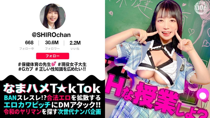 【敏感ふわふわマシュマロBODY】保健体育の先生が自らのカラダを張って実演性教育！柔らかいおっぱいを揉みまくって、キツキツのおま●こに生挿入！愛嬌溢れるニコニコ笑顔からは想像つかない激イキ姿に大興奮！【なまハメT☆kTok】【しろちゃん】 真白ふわり パッケージ画像