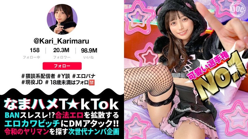 【ビジュ最強小動物系美少女】真面目そうに見えるけどエッチなことに興味深々な猥談系配信者!ウルウルの大きな瞳で見つめるフェラ顔は破壊力満点!似合い過ぎの萌えコスで可愛く悶えイキまくる!大興奮中出しSEX!!【なまハメT☆kTok】【かり丸】 北岡果林 パッケージ画像