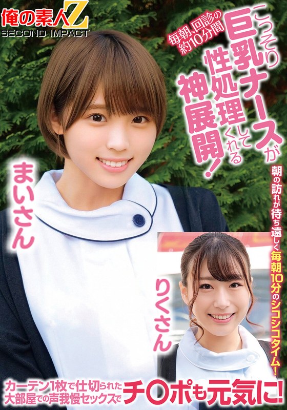 毎朝、回診の約10分間こっそり巨乳ナースが性処理してくれる神展開！カーテン1枚で仕切られた大部屋での声我慢セックスでチ○ポも元気に！まいさんりくさん パッケージ画像