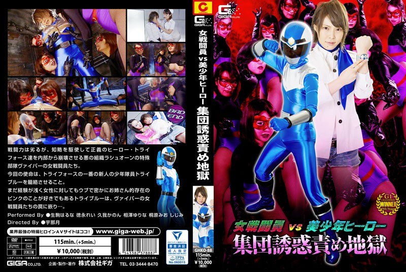 女戦闘員VS美少年ヒーロー 集団誘惑責め地獄 パッケージ画像