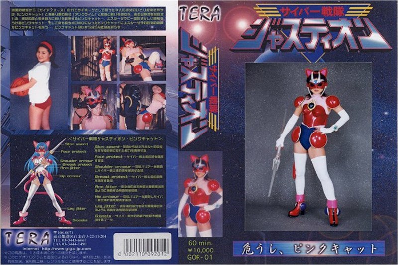 サイバー戦隊ジャスティオン 1 浅見じゅん パッケージ画像