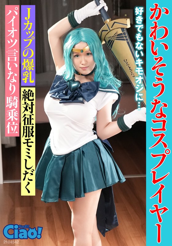 かわいそうなコスプレイヤー 好きでもないキモオジに… Jカップの爆乳 パッケージ画像