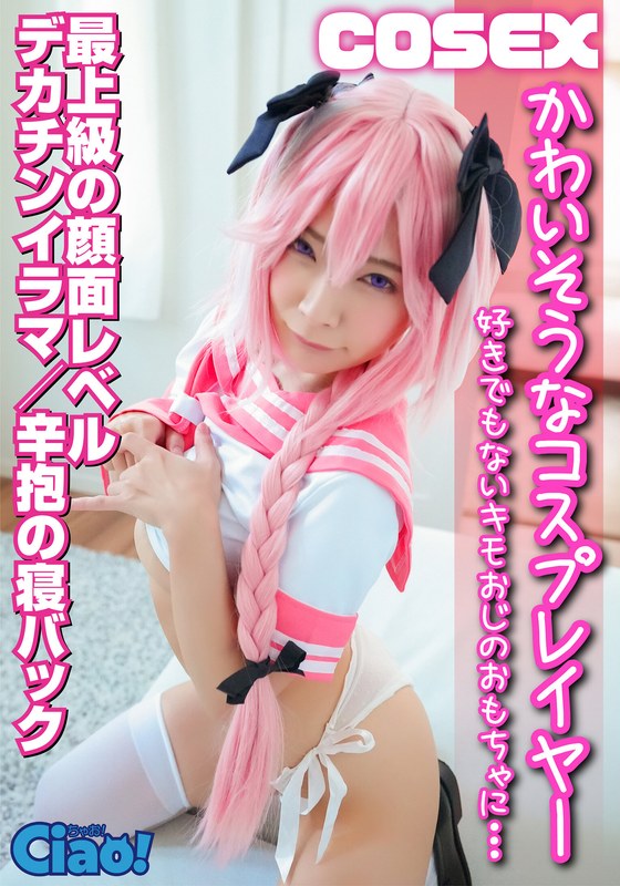 かわいそうなコスプレイヤー 好きでもないキモオジに… 最上級 パッケージ画像