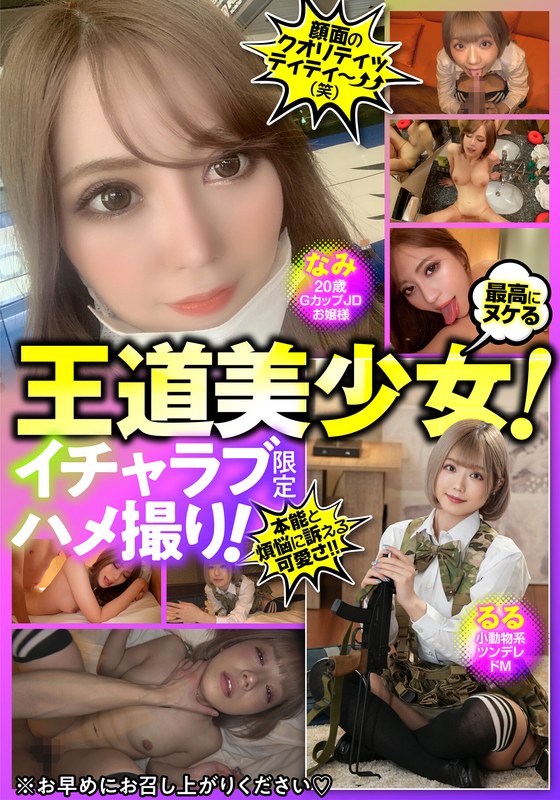 最高にヌける王道美少女！イチャラブ限定ハメ撮り！なみ Gカップ/るる ツンデレ パッケージ画像