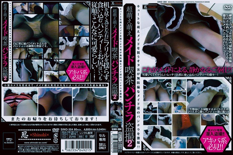 超萌え萌えメイド喫茶パンチラ盗撮 2 パッケージ画像
