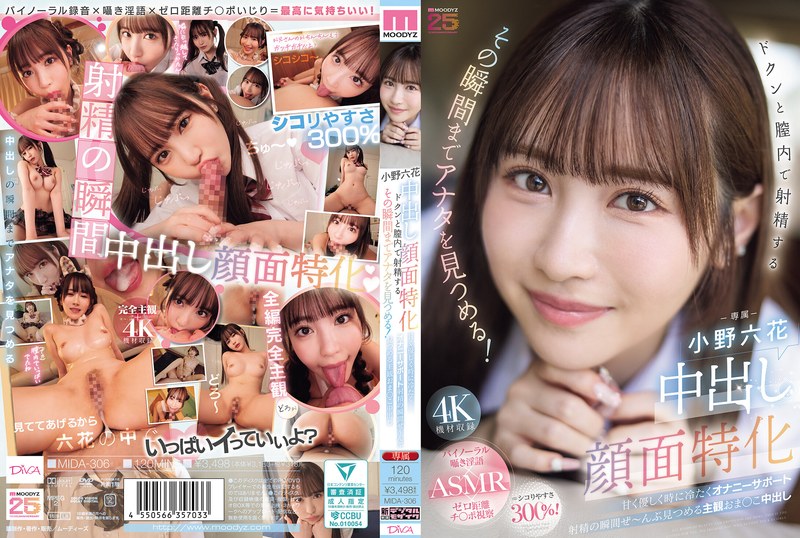 中出し顔面特化 ドクンと膣内で射精するその瞬間までアナタを見つめる! 甘く優しく時に冷たくオナニーサポート射精の瞬間ぜ~んぶ見つめる主観おま○こ中出し 小野六花 パッケージ画像