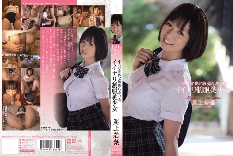 小さな身体と敏感Gカップのイイナリ制服美少女 尾上若葉 パッケージ画像