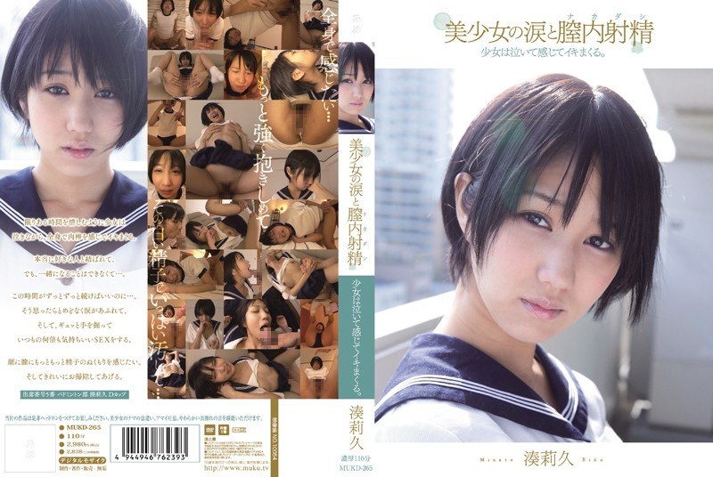 美少女の涙と膣内射精 少女は泣いて感じてイキまくる。 湊莉久 パッケージ画像