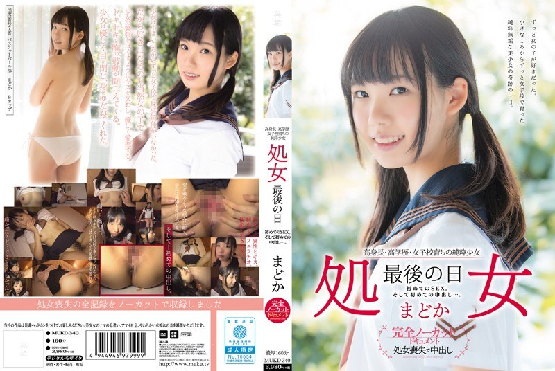 高身長・高学歴・女子校育ちの純粋少女 処女 最後の日 初めてのSEX。そして初めての中出し…。 まどか パッケージ画像