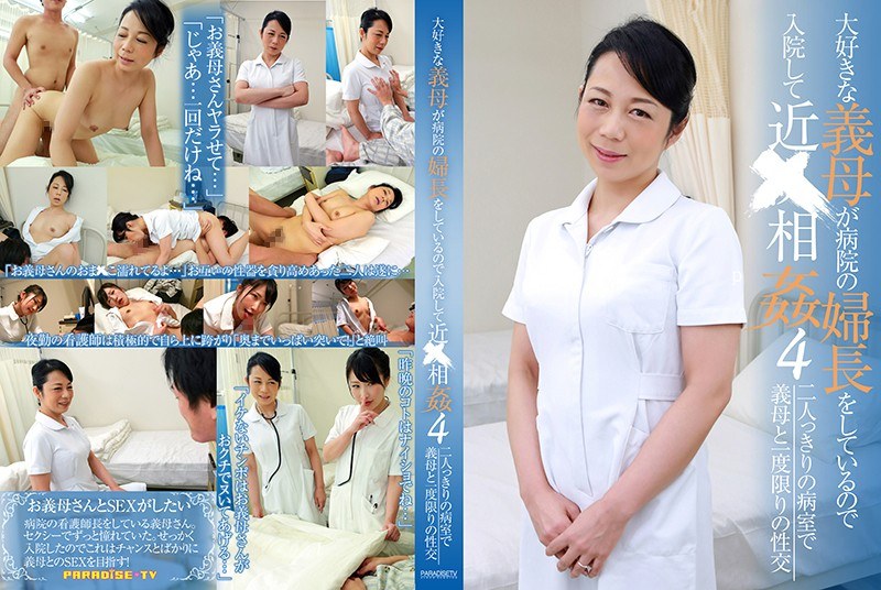 大好きな義母が病院の婦長をしているので入院して近●相姦（4） パッケージ画像