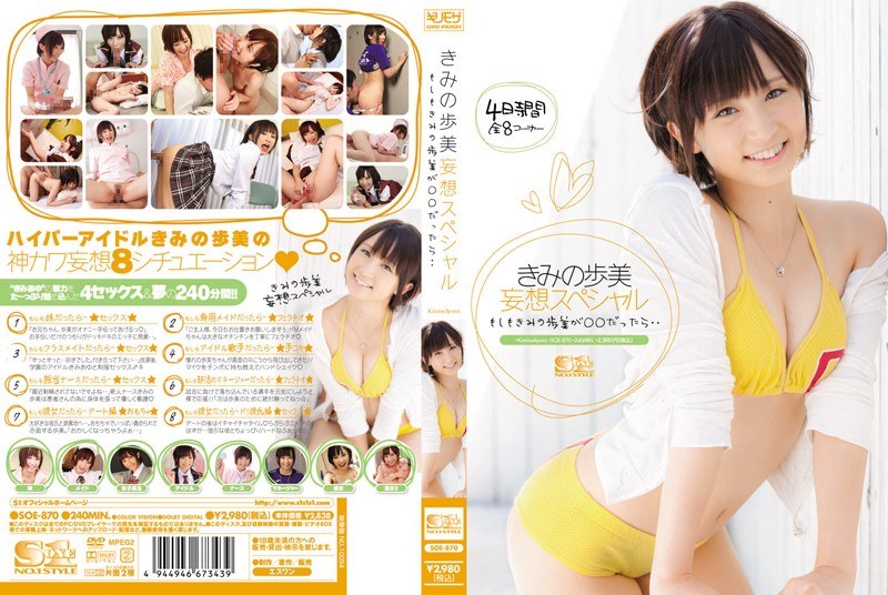 きみの歩美 妄想スペシャル もしもきみの歩美が○○だったら… パッケージ画像