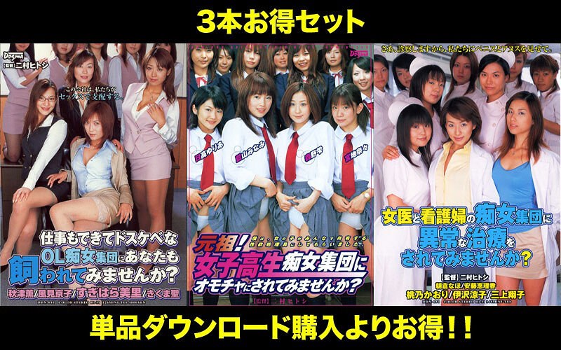 【お得セット】まとめて抜ける！！ 集団痴女 シリーズ パッケージ画像