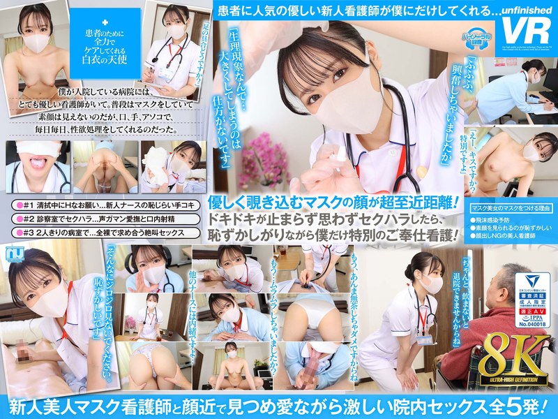【VR】【8K VR】笑顔が素敵なマスク美女の看護師に、見つめられて退院するまで、射精させられる入院生活 パッケージ画像