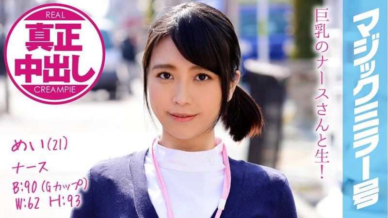 めい(21) ナース マジックミラー号 巨乳ナースさんにたっぷり中出ししちゃいました! パッケージ画像