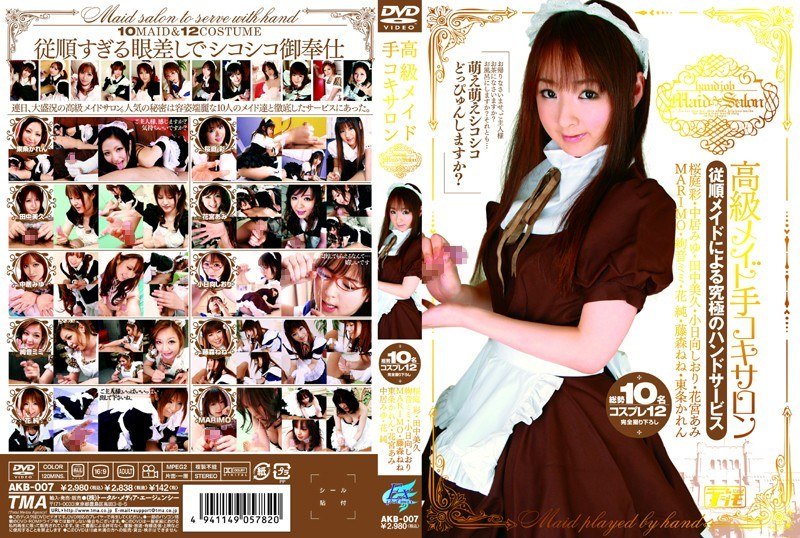 高級メイド手コキサロン パッケージ画像