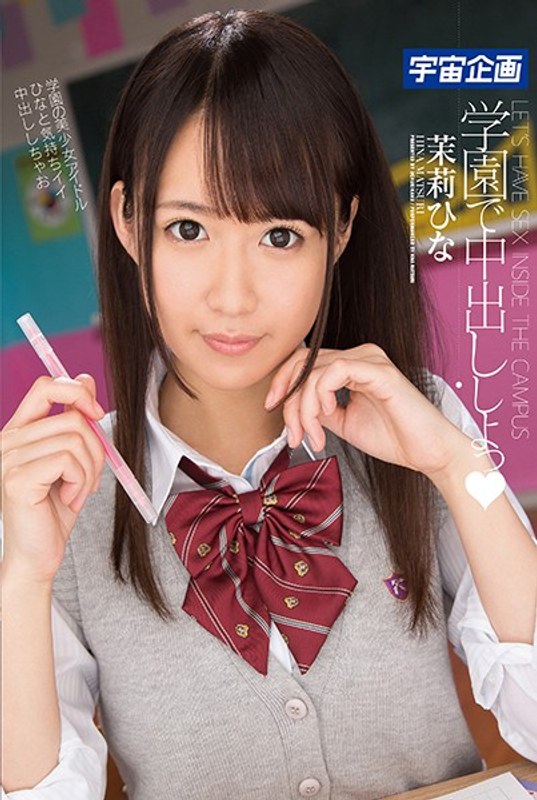 学園で中出ししよっ 茉莉ひな パッケージ画像