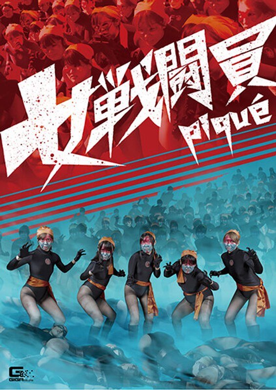 女戦闘員pique パッケージ画像
