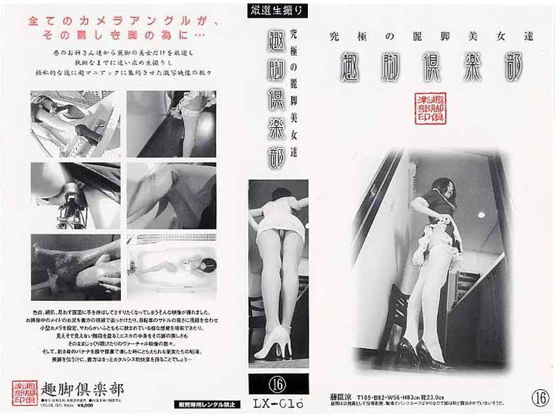 究極の麗脚美女達 趣脚倶楽部 16 パッケージ画像