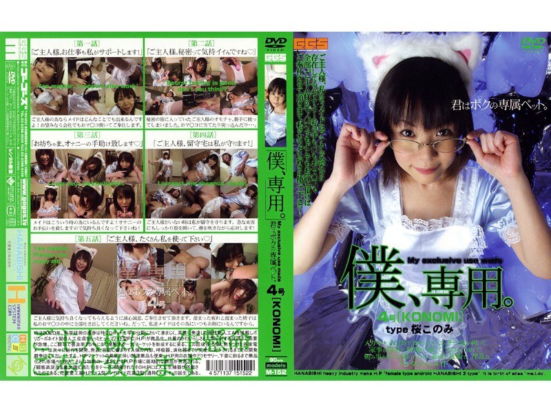 僕、専用。 4号［KONOMI］ パッケージ画像
