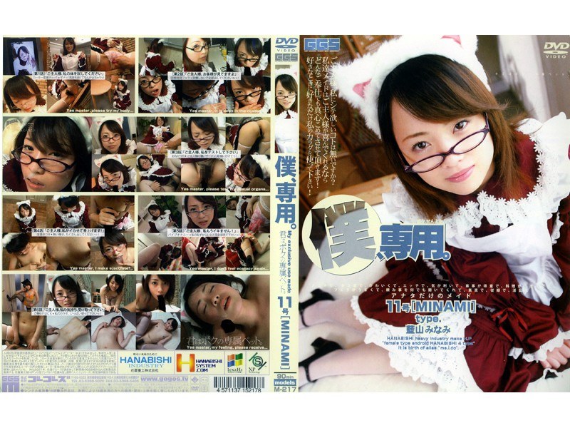 僕、専用。 11号［MINAMI］ パッケージ画像