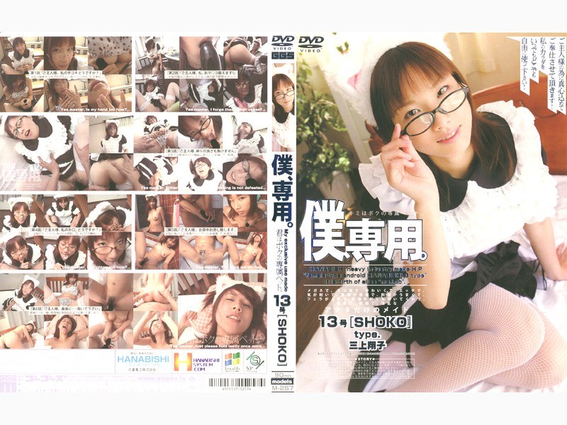 僕、専用。 13号［SHOKO］ パッケージ画像