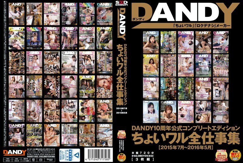 DANDY10周年公式コンプリートエディション ちょいワル全仕事集 ＜2015年7月～2016年5月＞ パッケージ画像