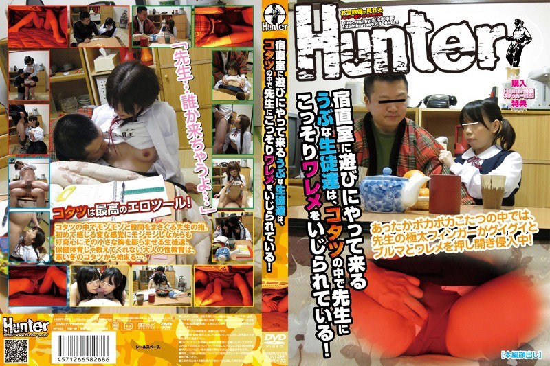 宿直室に遊びにやって来るうぶな生徒達は、コタツの中で先生にこっそりワレメをいじられている！ パッケージ画像