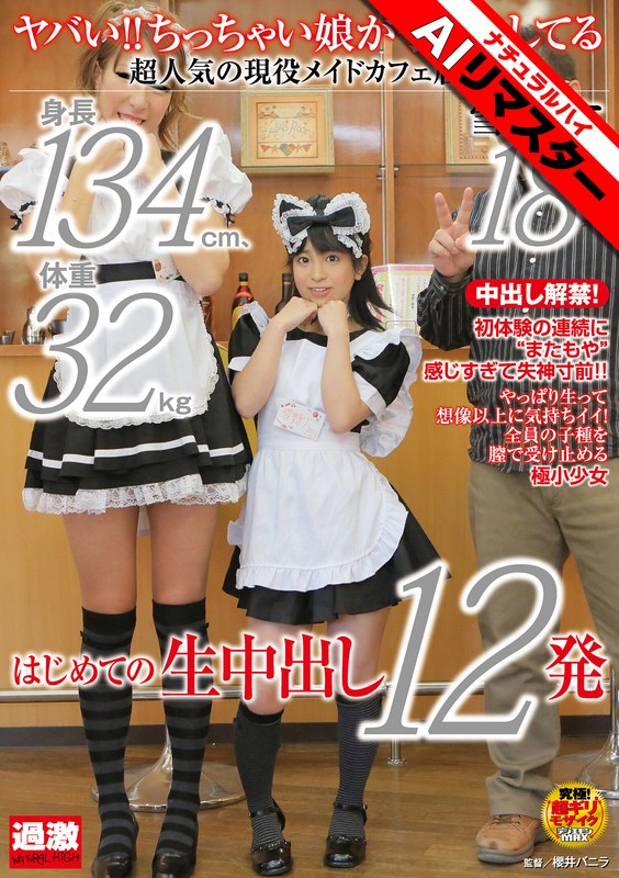 【AIリマスター】ヤバい！！ちっちゃい娘が子作りしてる 身長134cm、体重32kg、超人気の現役メイドカフェ店員 雪野りこ 18歳 はじめての生中出し12発 パッケージ画像