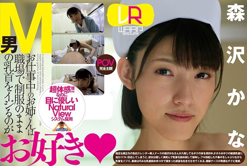 【VR】お仕事中のお姉さんは職場で制服のままM男の乳首をイジるのがお好き 森沢かな パッケージ画像