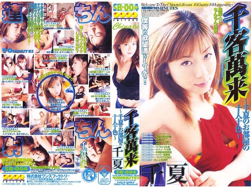 千客萬来 千夏のお部屋の十人十色 パッケージ画像
