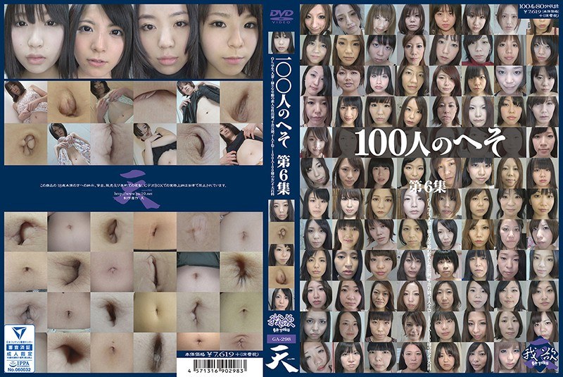100人のへそ 第6集 パッケージ画像