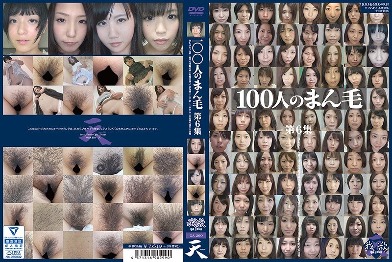 100人のまん毛 第6集 パッケージ画像