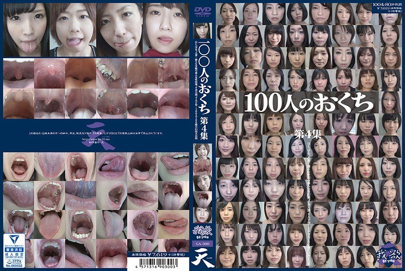 100人のおくち 第4集 パッケージ画像